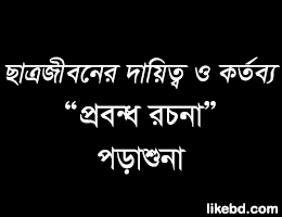 ছাএজীবনের দায়িত্ব -প্রবন্ধ রচনা