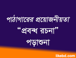 পাঠাগারের প্রয়ােজনীয়তা - প্রবন্ধ রচনা